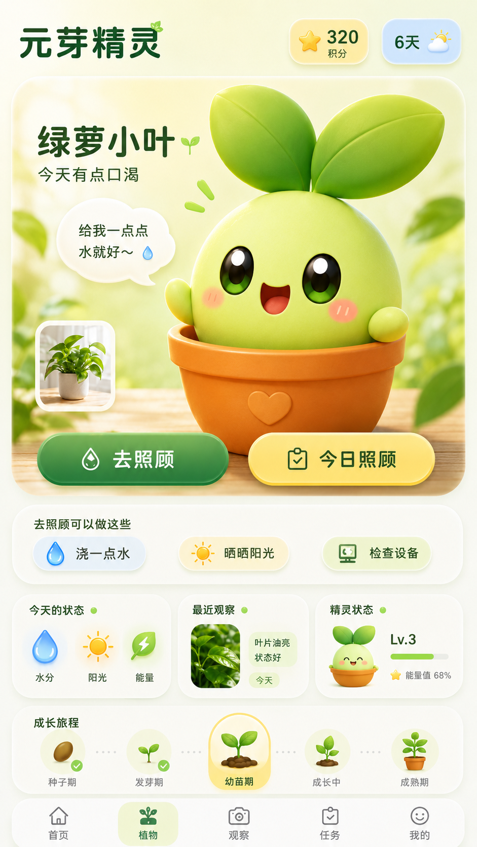 元芽精灵课程软件界面